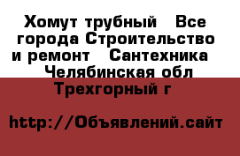 Хомут трубный - Все города Строительство и ремонт » Сантехника   . Челябинская обл.,Трехгорный г.